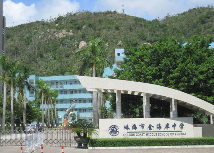 廣東省珠海市金海岸中學
